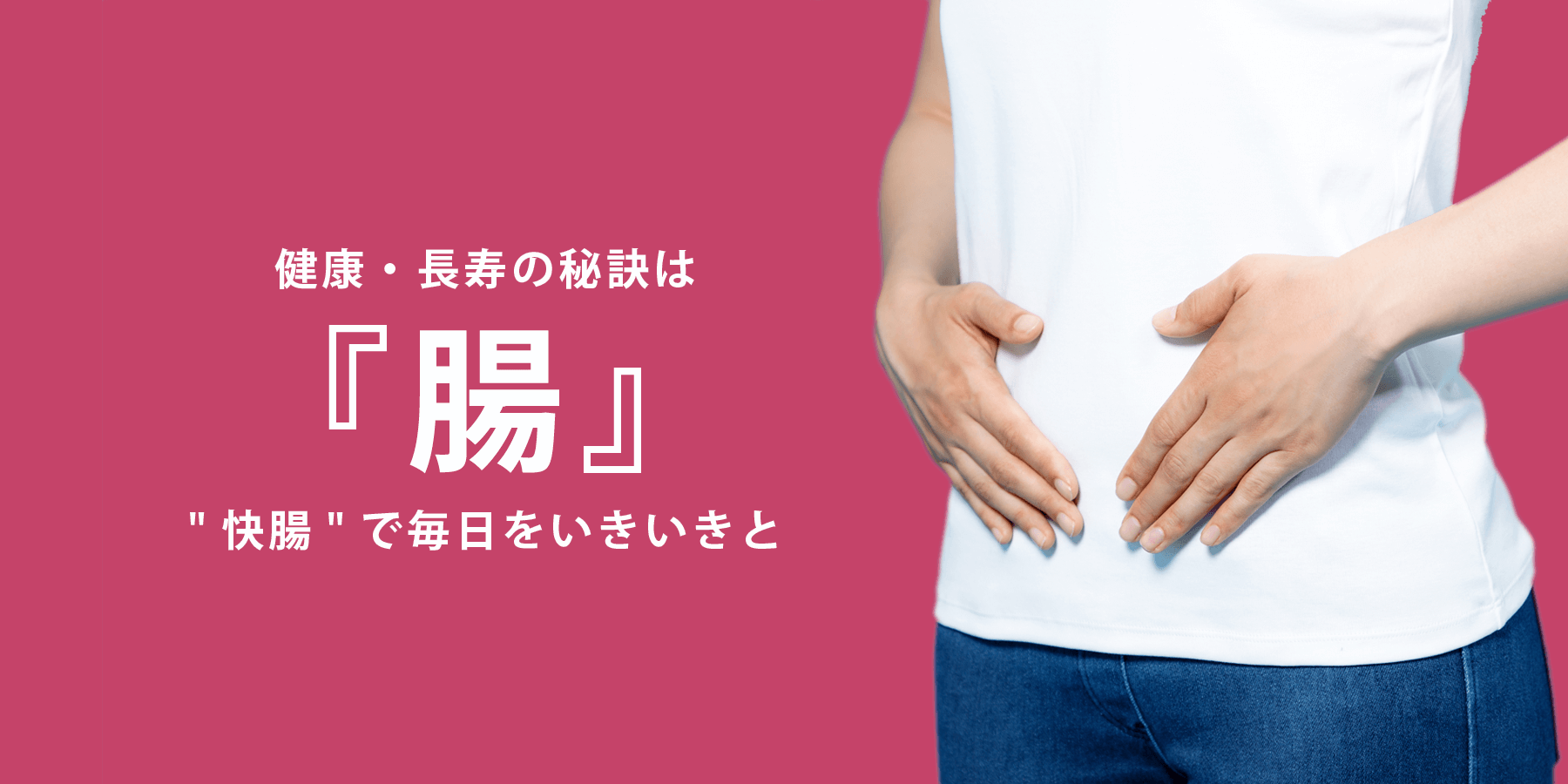 健康・長寿の秘訣は「腸」"快腸"で毎日をいきいきと