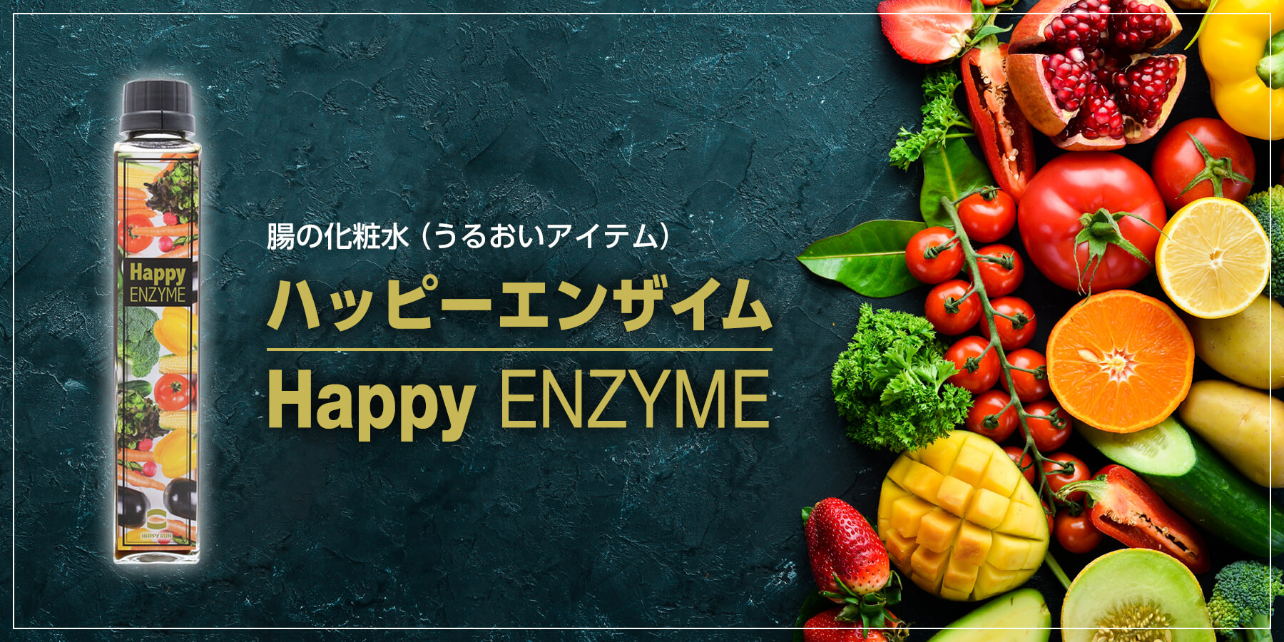 腸の化粧水(うるおいアイテム) ハッピーエンザイム