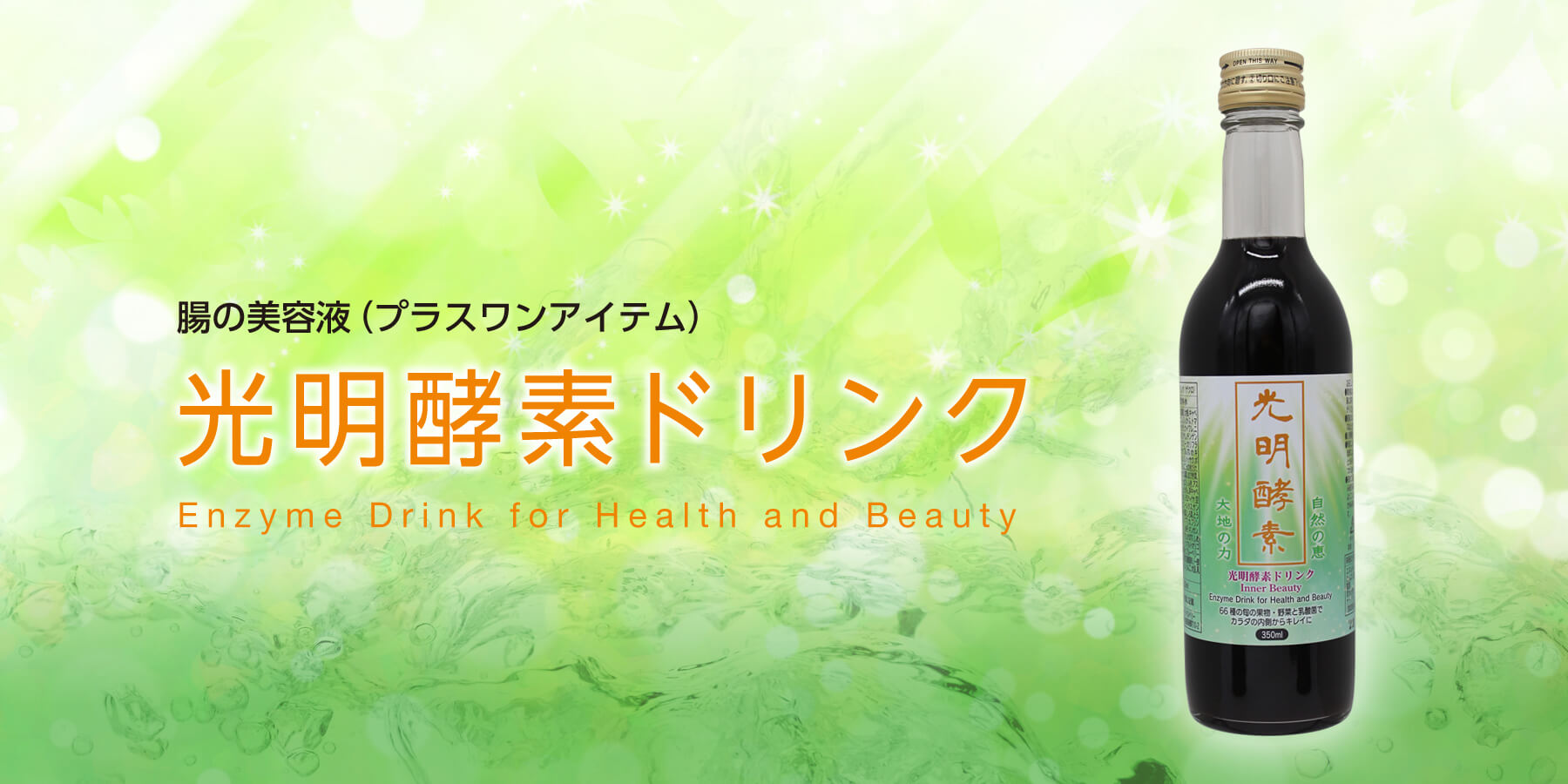 腸の美容液(プラスワンアイテム) 光明酵素ドリンク