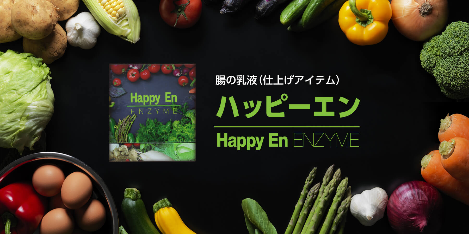 腸の乳液(仕上げアイテム) ハッピーエン